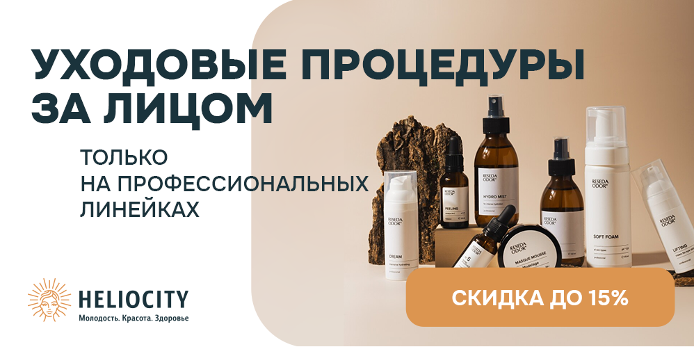 Уходовые процедуры для лица: только на профессиональных линейках