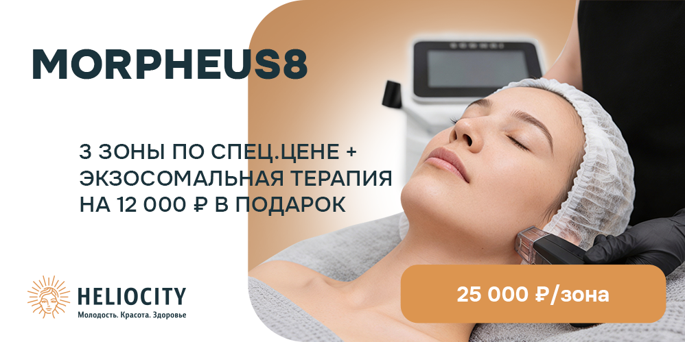 Morpheus8 по специальной цене