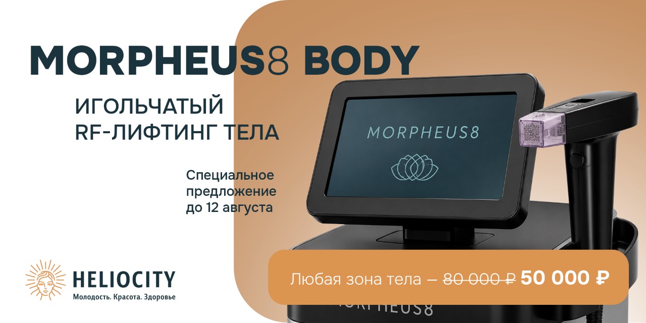 Игольчатый RF-лифтинг тела Morpheus8 Body по специальной цене