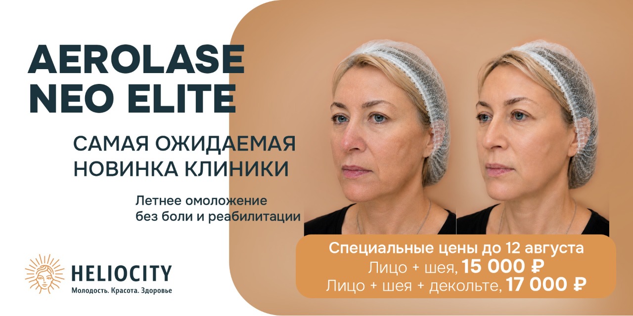  Летнее лазерное омоложение Aerolase Neo Elite по специальной цене